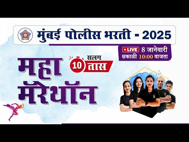 Mumbai Police Bharti 2025 || मुंबई पोलीस भरती - महा मॅरेथॉन || Police Bharti Marathon