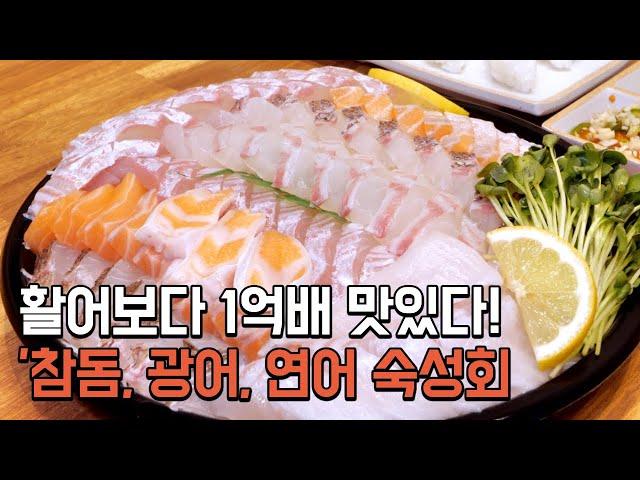 쫄깃함의 승자 '숙성회'ㅣ참돔,광어,연어 숙성회 전문점 | Mature sashimi, sea bream, flatfish, and salmon