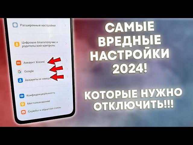 СРОЧНО ОТКЛЮЧИ ЭТУ ЗАРАЗУ НА ТЕЛЕФОНЕ И ОФИГЕЕШЬ! УДАЛЯЕМ ВРЕДНЫЕ НАСТРОЙКИ ОТ РАЗРАБОТЧИКОВ АНДРОИД