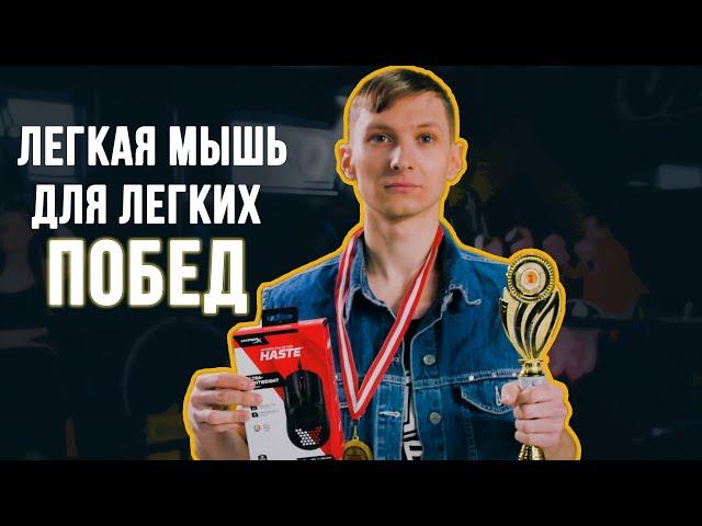HyperX PulseFire HASTE - ЛЕГКАЯ МЫШЬ ДЛЯ ЛЕГКИХ ПОБЕД