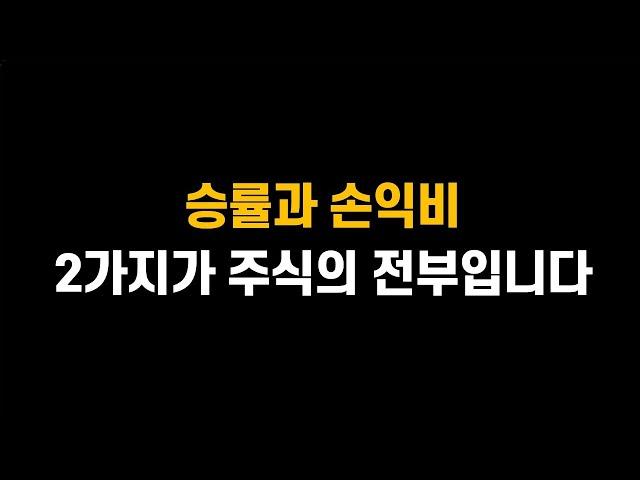 주식에서 가장 중요한 핵심 키워드 "승률과 손익비"