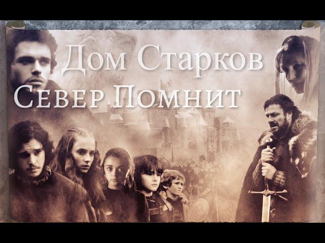 Дом Старков|Север помнит