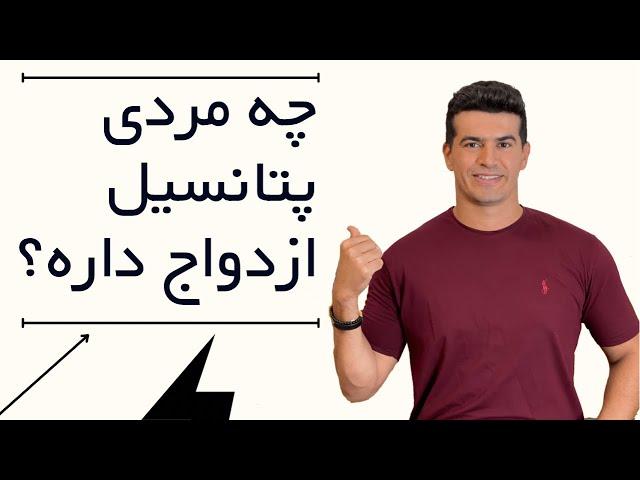 چه مردی پتانسیل ازدواج داره؟ /شناخت مردها