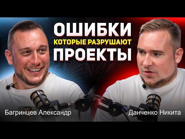 Данченко Никита и Багринцев Александр - Ошибки которые разрушают проекты