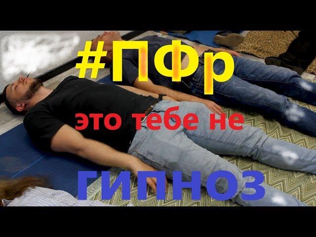#ПФр -не #ГИПНОЗ! ПРОКАЧАЙ свое ПОДСОЗНАНИЕ