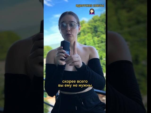 Надо бежать от него? #психология #психологияотношений #отношения #ошибкивотношениях