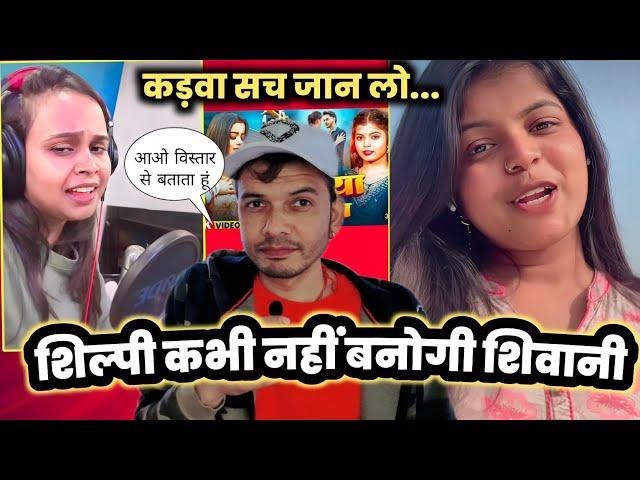 Shivani Singh कभी Shilpi Raj जैसा क्यों नहीं बन पायेगी  जान लीजिए ? Mahesh Pandey !