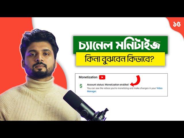 [Important] ইউটিউব চ্যানেল মনিটাইজ কিনা কিভাবে বুঝবেন? ডলার কিভাবে আসবে? Google AdSense