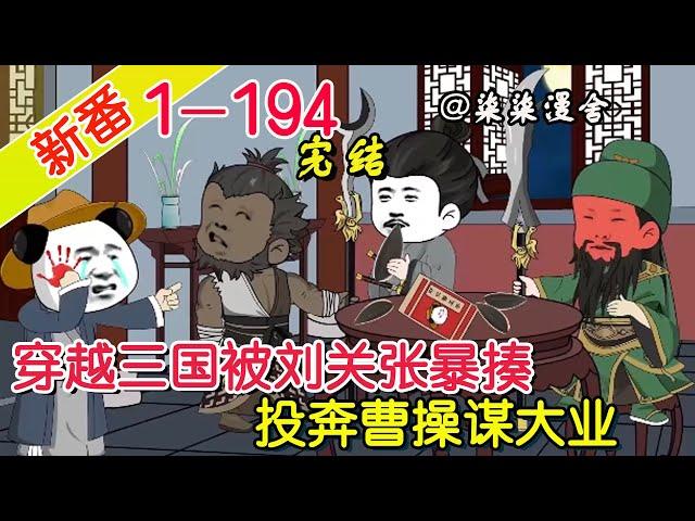 【完结】《穿越三国被刘关张暴揍，投奔曹操谋大业》EP1~194  作为穿越者，观念与刘备时有争吵，于是被醉酒张飞暴揍，还是投奔曹操一统三国！#柒柒漫舍 #沙雕动画 #穿越 #历史 #热血 #三国