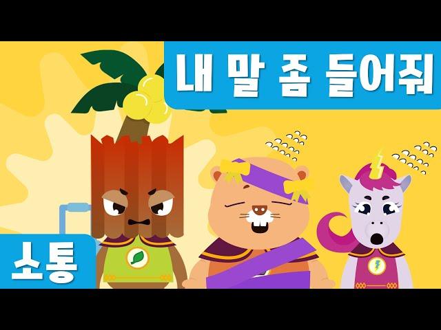 [인성동화] 내 말 좀 들어줘!｜소통동화｜7월누리과정