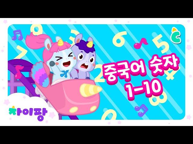 [중국어 숫자송 1탄 | 어린이 중국어] 중국어로 1-10까지 숫자를 배워요! | 차이팡 중국어와 함께 중국어 노래만 따라 부르면, 어린이 중국어 회화 완전 정복!