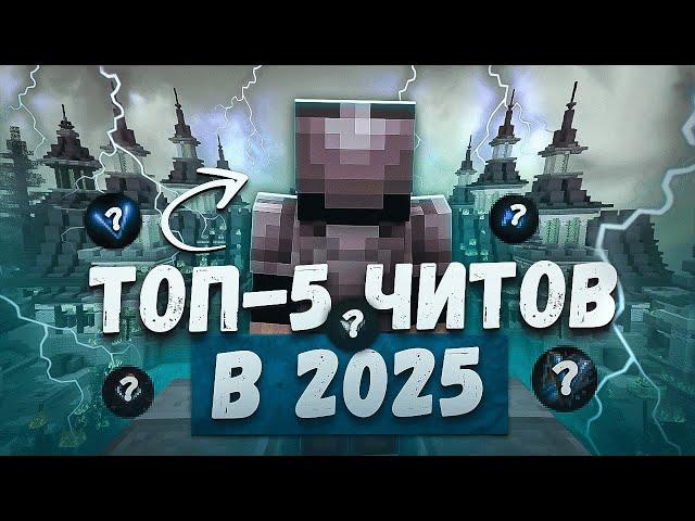 ТОП-5 БЕСПЛАТНЫХ ЧИТОВ НА 1.16.5 В 2025 ГОДУ | Скачать Кряк Нурик Альфа | Скачать Кряк Дельта Клиент