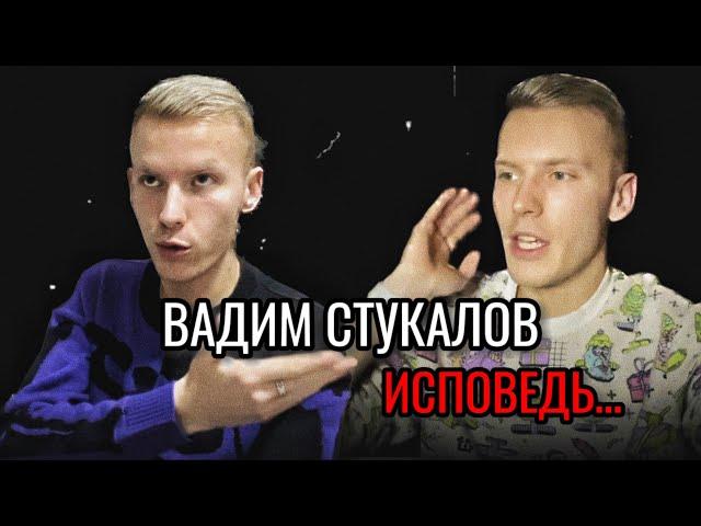 ВАДИМ СТУКАЛОВ / МОЯ ИСПОВЕДЬ…