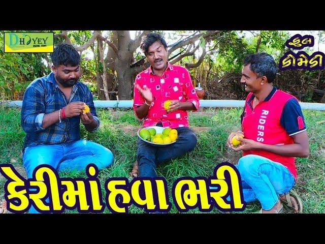 Kerima Hava Bhari ।।કેરીમાં હવા ભરી ।। HD Video।।Deshi Comedy।।Comedy Video।।