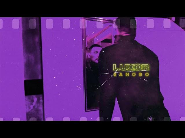 Luxor - Заново / Альбом One