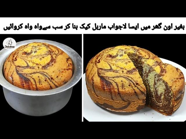 How to  make marble cake without oven  | Marble cake recipe by dishology