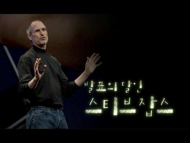 스티브잡스의 발표방법 정리