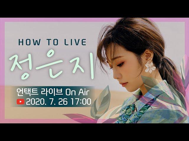 [신한카드] Digital How To Live 정은지 (7/26, 17:00 On Air)