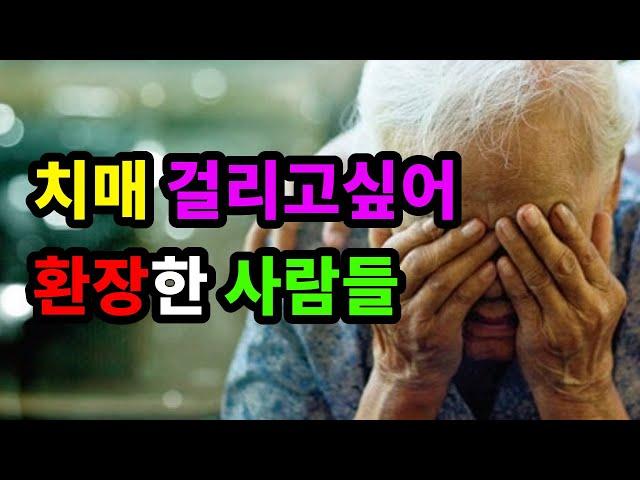 치매 걸리고싶어 환장한 사람들 - 원더풀 인생후반전