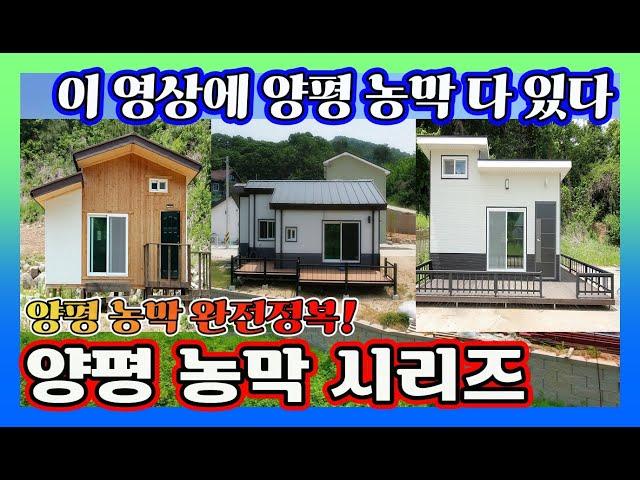 [양평농막주택매매 시리즈] 이것저것 찾아 헤매지 마시고 #농막주택은 이 영상 하나만 보시면 끝! 영상 하나에 양평 근생 주택 다~ 담았습니다.