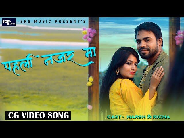 Peheli Nazar Maa Cg Song | Srs Music | Harsh chandra | Richa Sharma |Prakash Duria | Anvesh Mallic |
