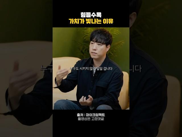 힘들수록 가치가 더 빛나는 이유 #동기부여 #자기계발