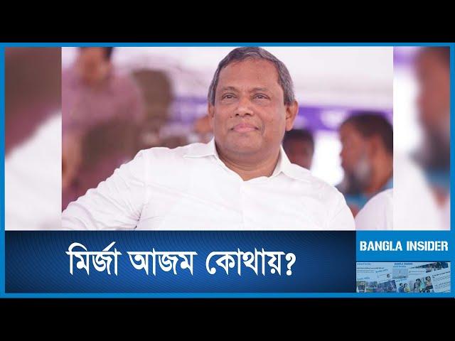 যে কারণে নিজেকে গুটিয়ে নিচ্ছেন মির্জা আজম | News | Bangla Insider