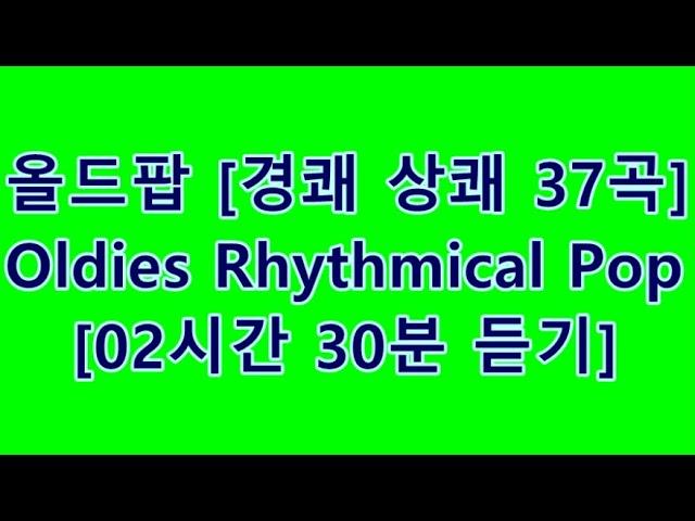 Oldies Rhythmical Pop [lilting] 올드팝 경쾌, 상쾌 37곡  [cdh Pop #0015]