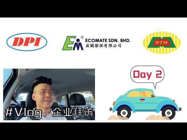 【Vlog】出席 DPIH、BTM Resource、以及ECOMATE的企业访谈，一探创办人的企业秘密