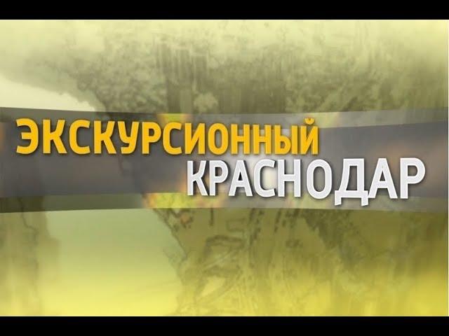 «Экскурсионный Краснодар». Молодежный центр Краснодара.