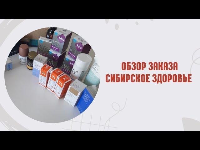 ОБЗОР ЗАКАЗОВ СИБИРСКОЕ ЗДОРОВЬЕ #клиентскийчат #сибирскоездоровье #наставник #млм #новомин #корень