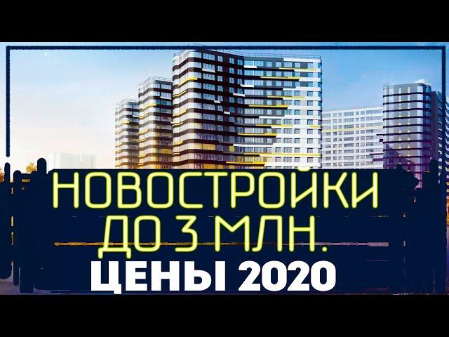 Как купить квартиру в новостройке до 3 миллионов в районах  Санкт-Петербурге. Цены 2020.