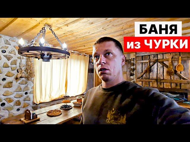 НЕдорогая БАНЯ из ГЛИНОЧУРКИ и ОЛЬХИ своими руками. ФАНТАЗИЯ ОГОНЬ!