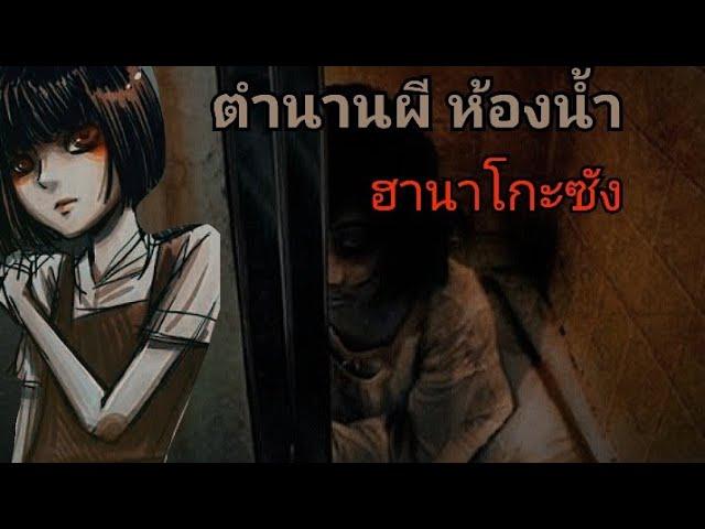 ตำนานผี ฮานาโกะ