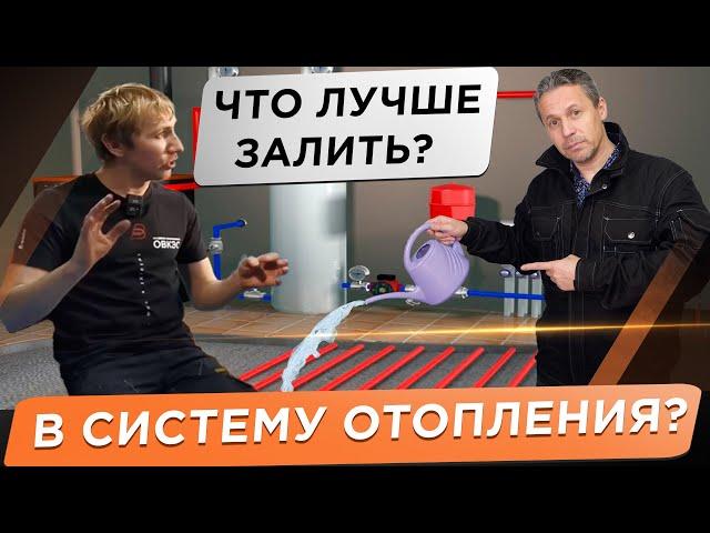  Что залить в систему отопления? Вода или незамерзайка? Что скажут котельщики и известные блогеры!