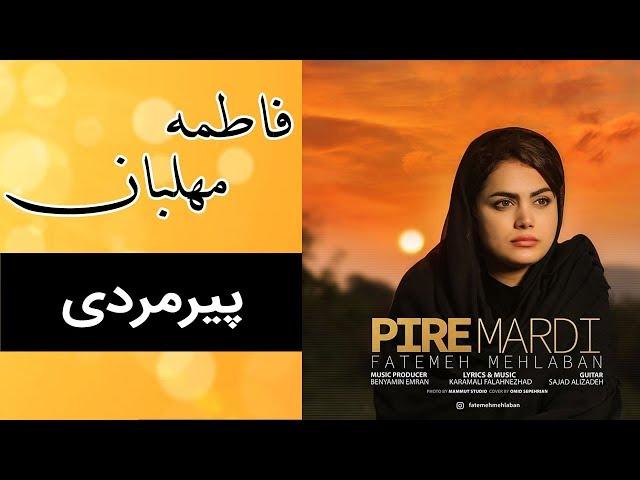 Fatemeh Mehlaban - Pire mardi | فاطمه مهلبان - پیرمردی