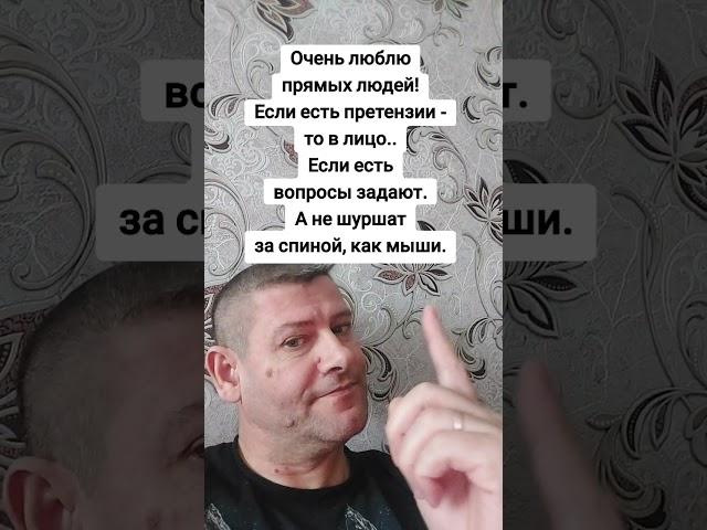 Очень люблю прямых людей. Мудрость слов. Правда жизни. Цитата. #мудрые_мысли #цитаты
