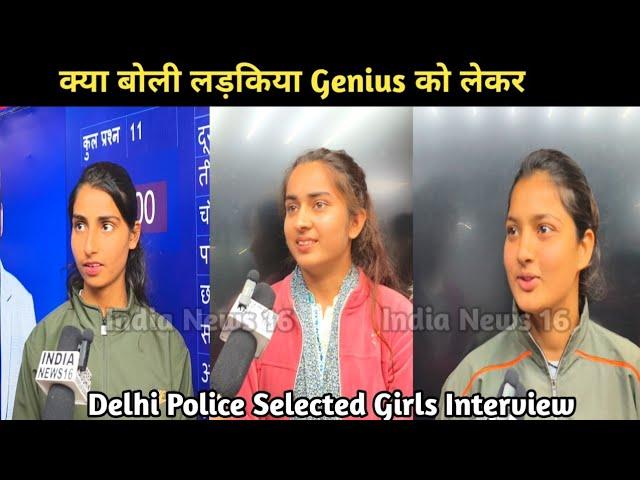 क्या बोली लड़किया Genius को लेकर Delhi Police Selected Girls Interview Genius Academy Mahendergarh