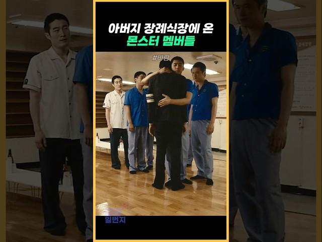 아버지 장례식장에 온 몬스터 멤버들 #바람