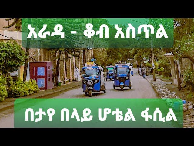 ከአራዳ ቆብ አስጥል ፒያሳ በታየ በላይ ፋሲል