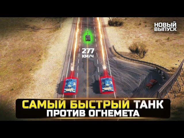 МОЖНО ЛИ УБЕЖАТЬ ОТ ПЛАМЯ ОГНЕМЕТА? Разрушители Мифов WorldOfTanks/Мир Танков [Новый выпуск]