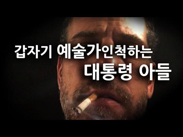 형수와의 불륜,마약,금융사기 등등 수많은 문제를 일으킨 대통령의 아들.갑자기 예술가가 되다?