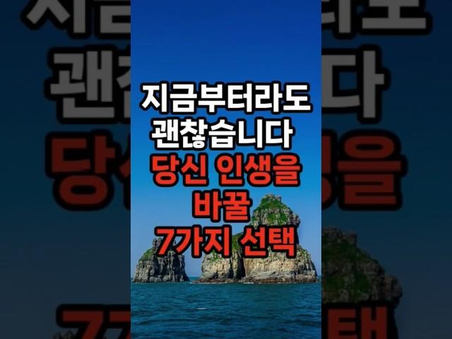 지금부터라도 괜찮습니다. 당신 인생을 바꿀 7가지 선택 #삶의지혜 #행복한노후 #100세시대