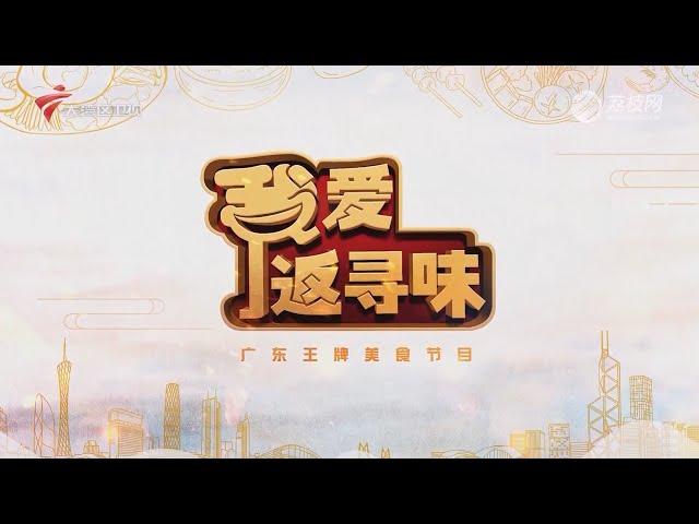 我爱返寻味,荔湾西关的特色美食【我爱返寻味2024】