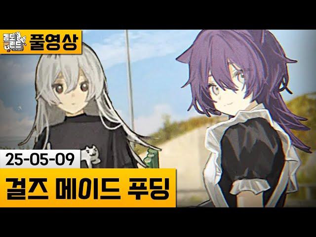 [걸즈 메이드 푸딩] 두 미소녀의 삼시세끼 바이크 여행 (25-05-09) | 김도 풀영상