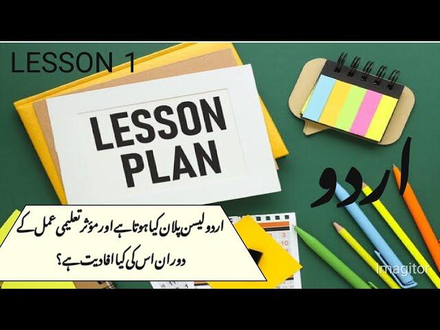 اردو لیسن پلان کیا ہے؟ لیسن پلان کی اہمیت و افادیت Importance of Lesson Plan # urdu