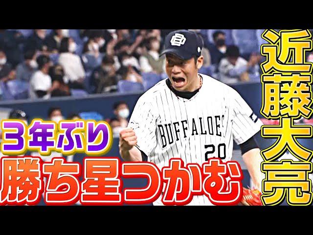 【気迫の投球】近藤大亮『無失点に抑えて”3年ぶり勝ち星”つかむ』