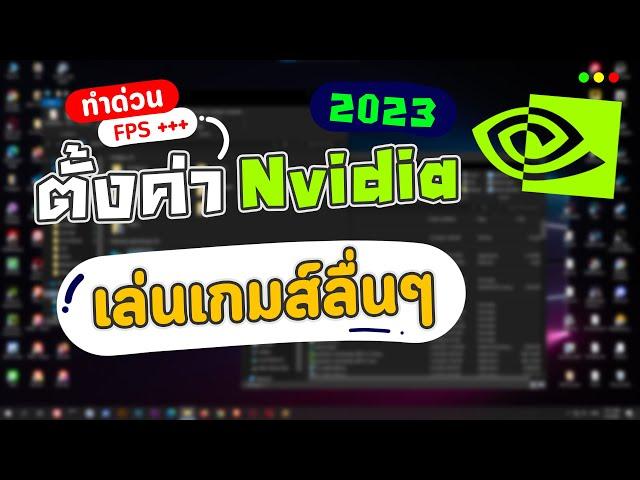 วิธีตั้งค่าการ์ดจอ Nvidia เล่นเกมส์ลื่นๆ แก้เกมกระตุก เกมแลค Fps ตก Update 2023