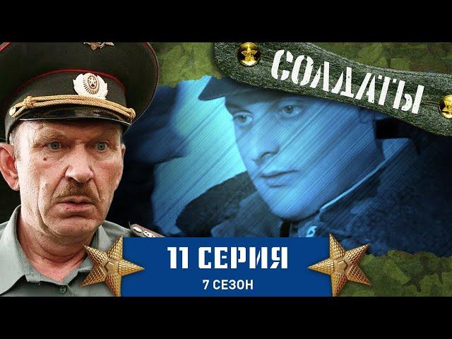 Сериал СОЛДАТЫ. 7 Сезон. 11 Серия (Cближение медсестры и "чепочницы")