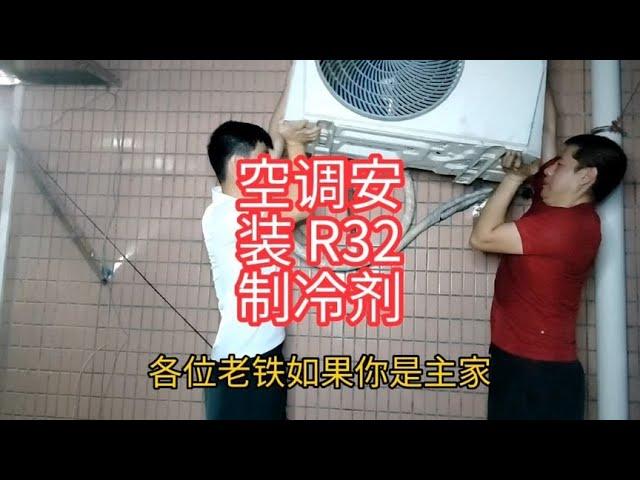 空调安装R32的制冷剂【杜哥修空调】